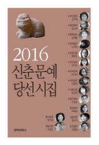 2016 신춘문예 당선시집